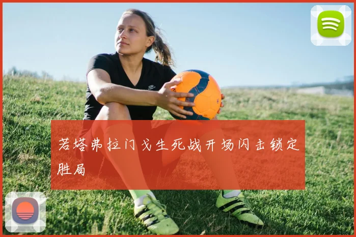 若塔弗拉门戈生死战开场闪击锁定胜局