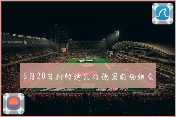 6月20日科特迪瓦对德国前场组合