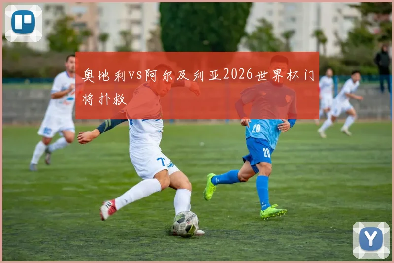 奥地利vs阿尔及利亚2026世界杯门将扑救