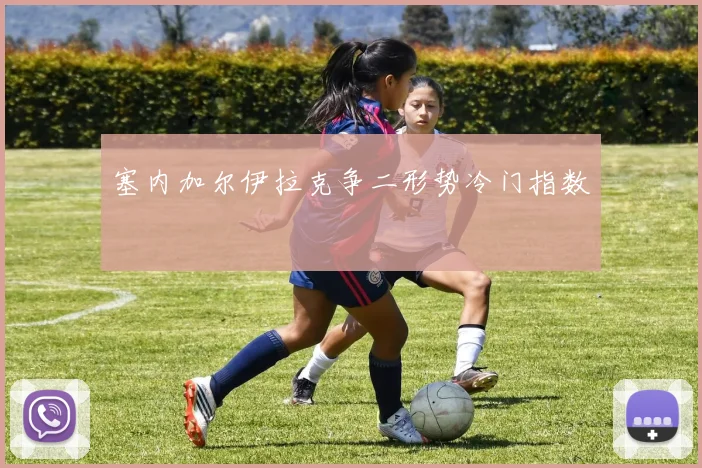 塞内加尔伊拉克争二形势冷门指数