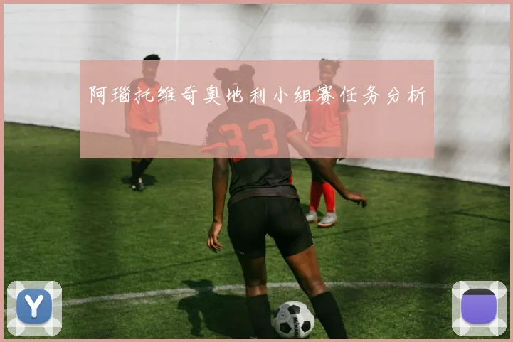 阿瑙托维奇奥地利小组赛任务分析