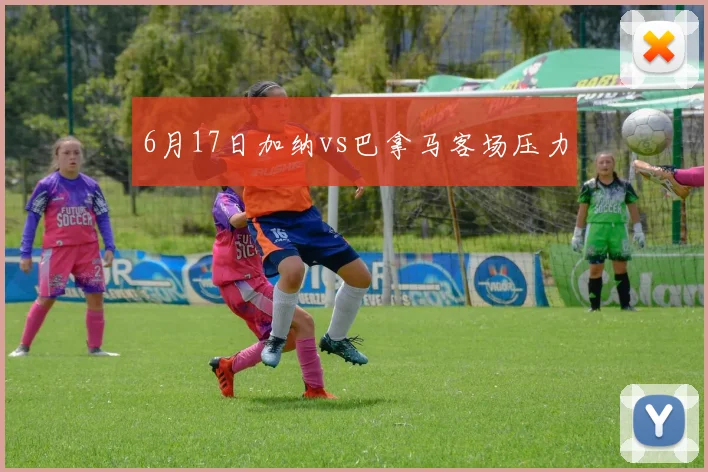 6月17日加纳vs巴拿马客场压力