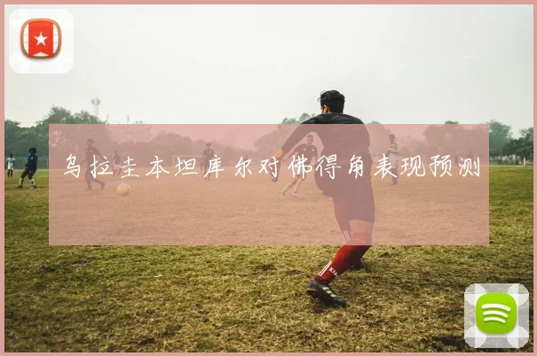 乌拉圭本坦库尔对佛得角表现预测