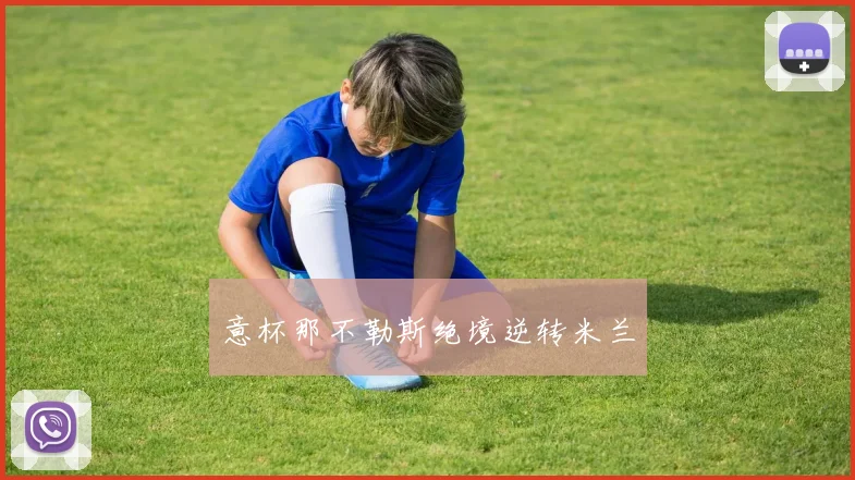 意杯那不勒斯绝境逆转米兰
