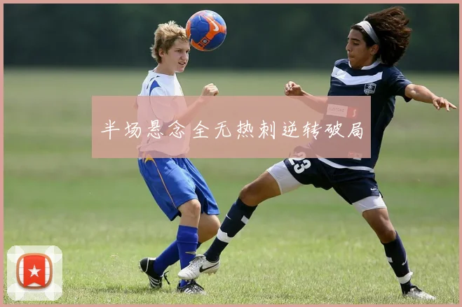 半场悬念全无热刺逆转破局
