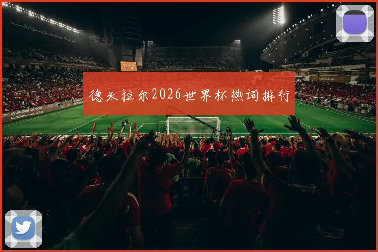 德米拉尔2026世界杯热词排行