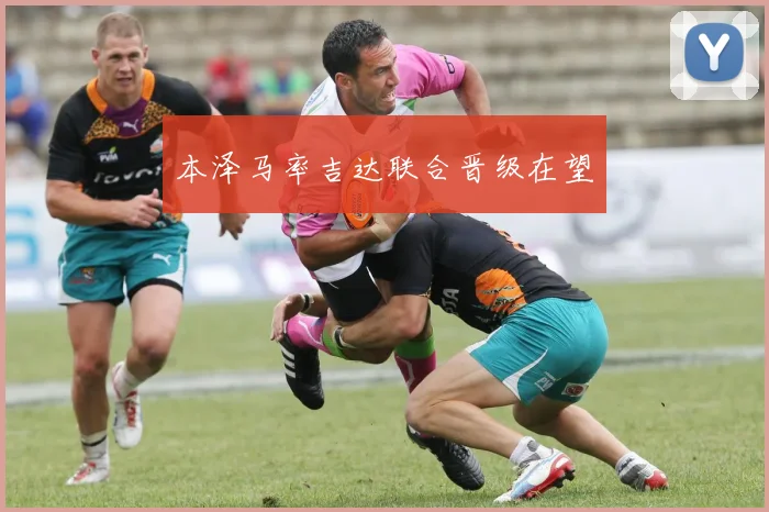 本泽马率吉达联合晋级在望