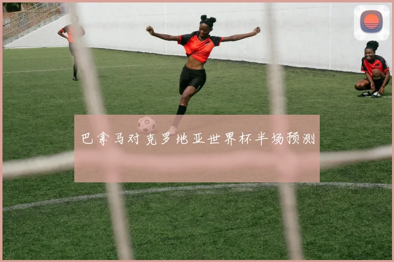 巴拿马对克罗地亚世界杯半场预测