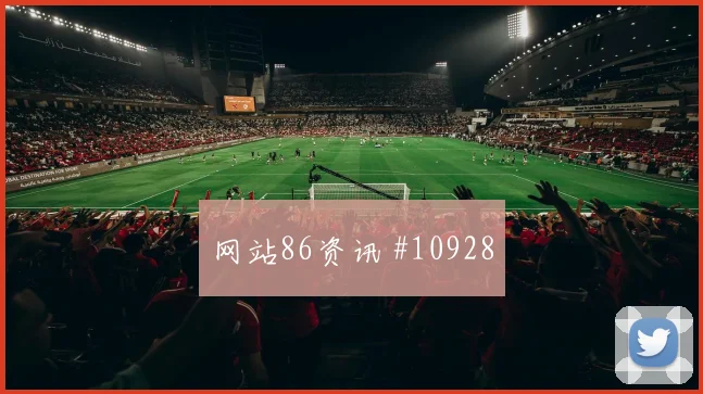舒库罗夫对阵哥伦比亚小组赛后腰保护热度观察