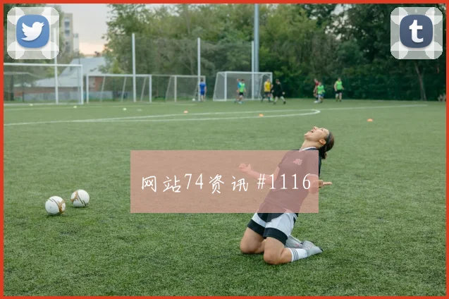 贾汉巴赫什2026世界杯状态分析
