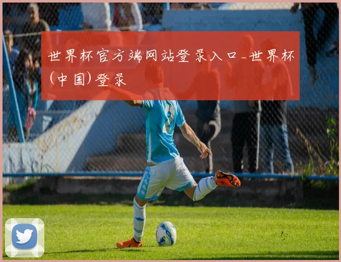 世界杯官方端网站登录入口_世界杯(中国)登录