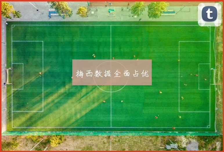 梅西数据全面占优
