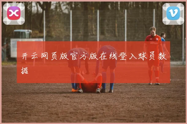 开云网页版官方版在线登入球员数据