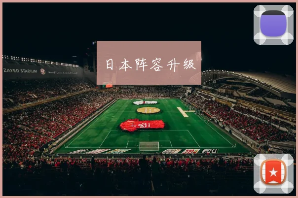 日本阵容升级