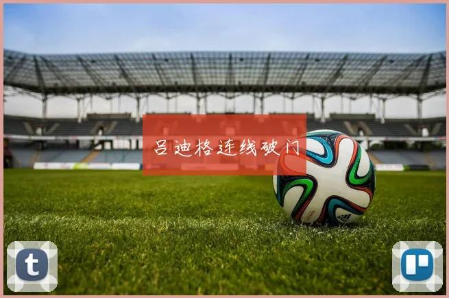 吕迪格连线破门