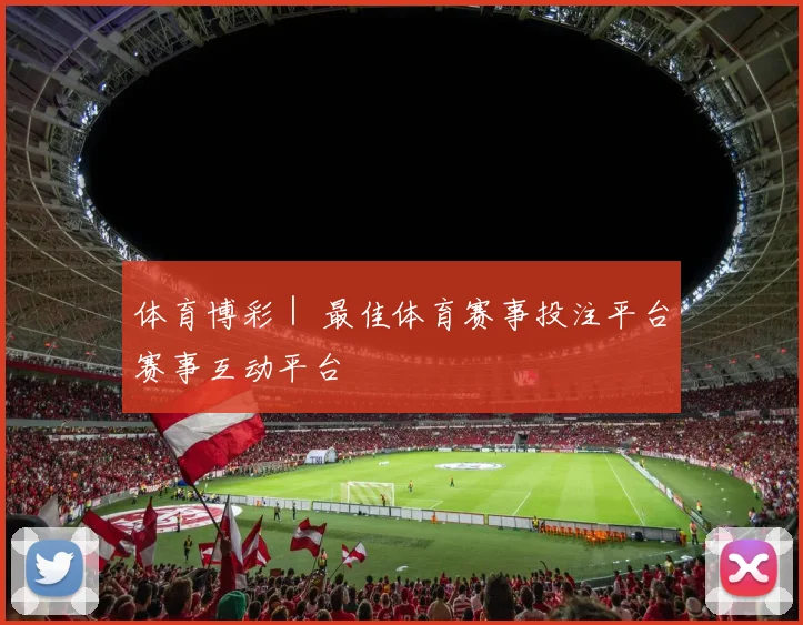 体育博彩｜ 最佳体育赛事投注平台赛事互动平台