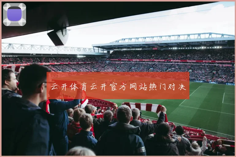 云开体育云开官方网站热门对决