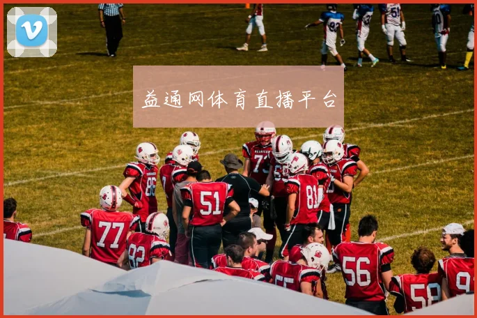 益通网体育直播平台