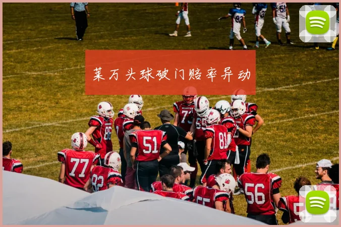 莱万头球破门赔率异动