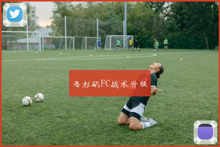洛杉矶FC战术升级