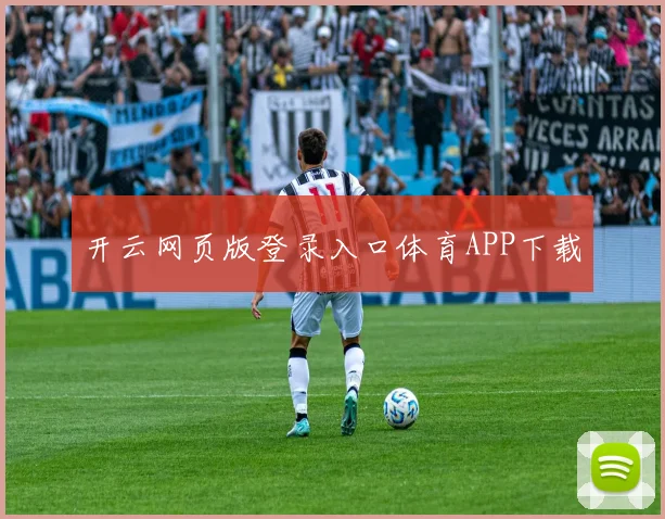 开云网页版登录入口体育APP下载