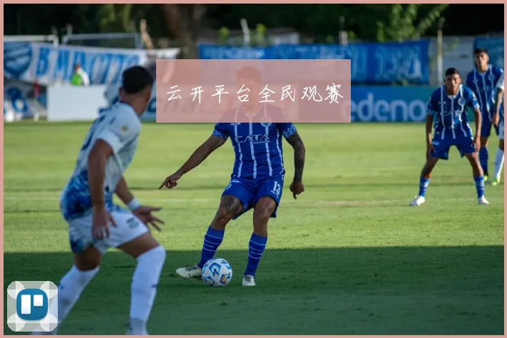 云开平台全民观赛