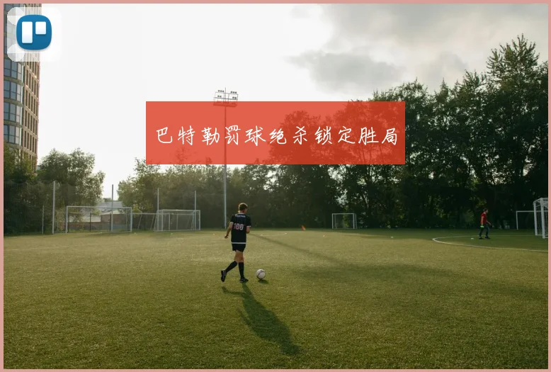 巴特勒罚球绝杀锁定胜局