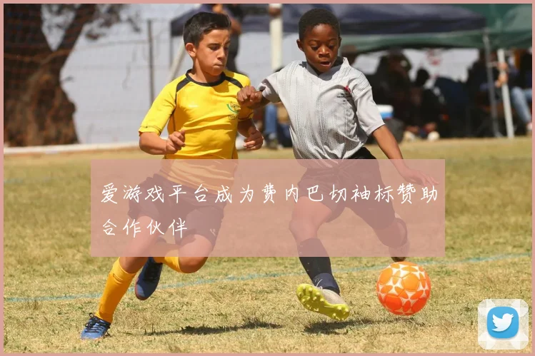 爱游戏平台成为费内巴切袖标赞助合作伙伴