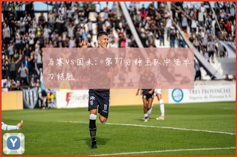 马赛vs国米：第77分钟主队中场单刀锁胜