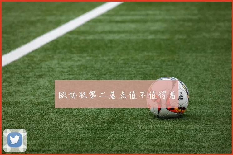 欧协联第二落点值不值得看