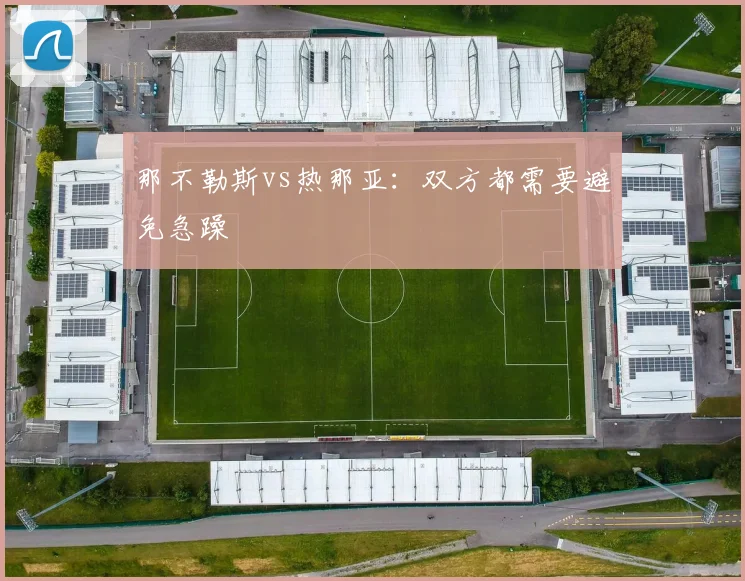 那不勒斯vs热那亚：双方都需要避免急躁