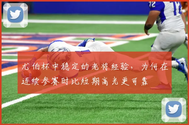 尤伯杯中稳定的老将经验，为何在连续参赛时比短期高光更可靠