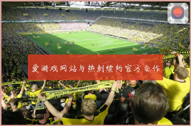 爱游戏网站与热刺续约官方合作