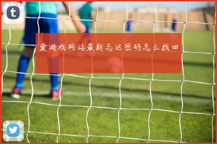 爱游戏网站最新忘记密码怎么找回
