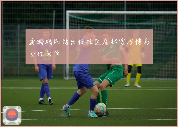 爱游戏网站出任社区盾杯官方博彩合作伙伴
